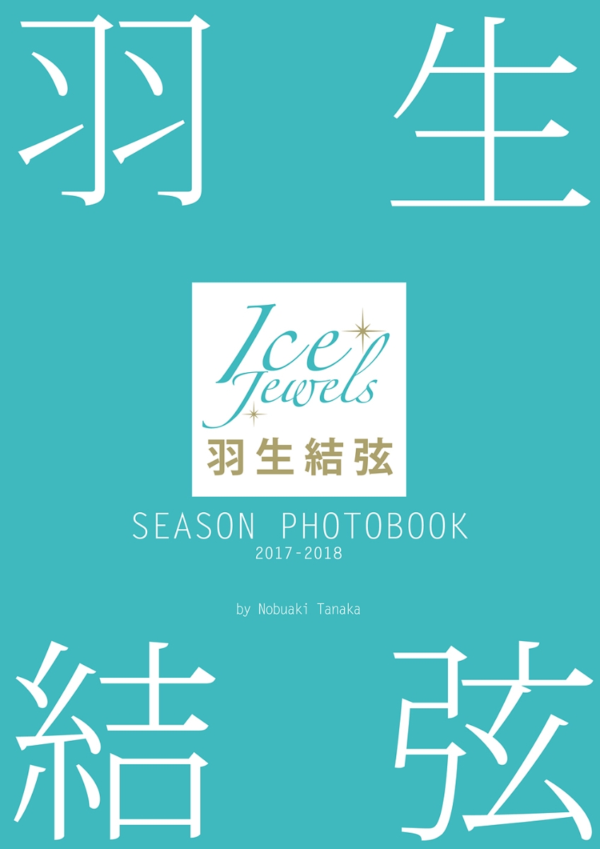 羽生結弦SEASON PHOTOBOOK 2017-2018 Ice Jewels